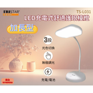 【超全】TRISTAR 三星 LED充電式加長型舒適護眼檯燈 TS-L031 附發票 護眼 檯燈 閱讀燈