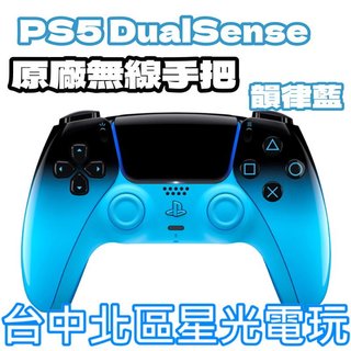 現貨【PS5周邊】☆PS5 DualSense 無線控制器 無線手把 電光藍 藍黑色 ☆中文版全新品【臺中星光電玩】