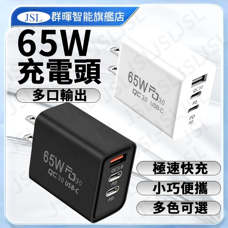 【隔日達】65W三孔快充頭⚡充電器 充電頭  手機充電器 雙Type-C+USB 多設備兼容 快充頭 充電頭 手機插頭
