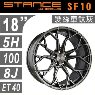 【STANCE SF10】美國品牌 18吋 旋壓輕量化鋁圈 髮絲車鈦灰色 5孔100/108/112/114 含安裝 四