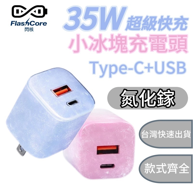 【超高顏值💖】小冰塊快充頭 充電器 PD快充 充電器 35W 雙孔 氮化鎵 迷你充電頭 豆腐頭 TypeC+USB