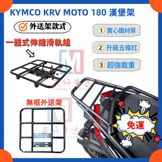 【現貨免運】EPIC KRV 180 後架 漢堡架 後箱架 外送員必備外送架 貨架 熊貓 機車 置物 箱架 鐵架 平台