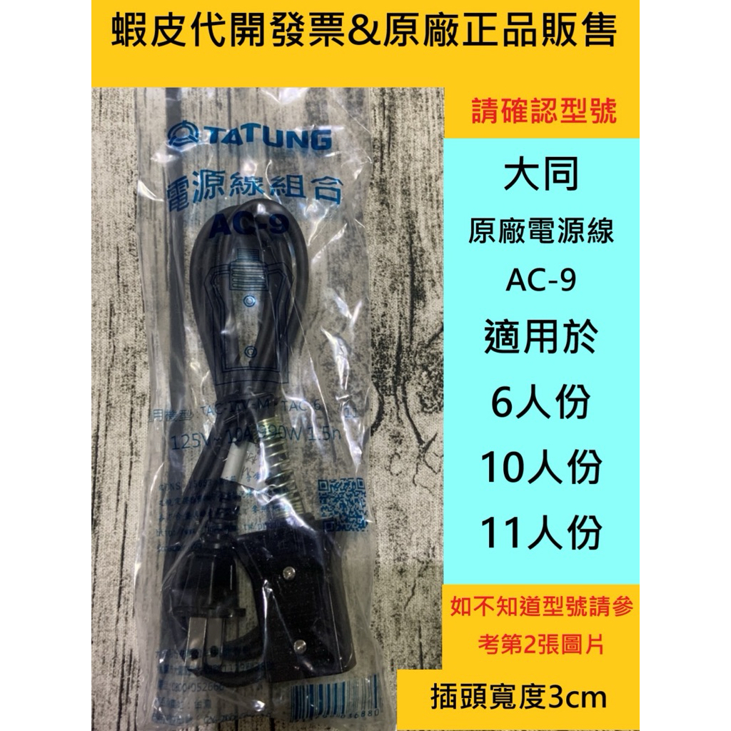 蝦皮代開發票 原廠大同電鍋6人份/10人份電源線電鍋線專用(AC-9)安全系數更高大同電鍋電源線