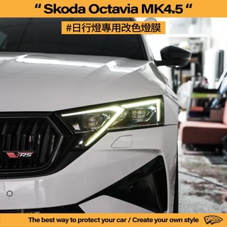 【老爸包膜】Skoda Octavia MK4.5 日行燈改色 燈膜 改色 電腦版型 電腦切割 日行燈 大燈 犀牛皮