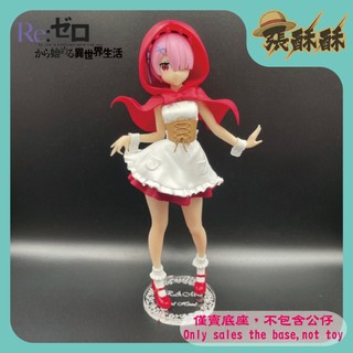 「張酥酥」Re:從零開始的異世界生活 FuRyu SSS 童話系列 小紅帽 拉姆 Ram 底座 客製底座 (MIT)