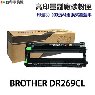 Brother DR-269CL 高印量副廠感光鼓 DR269CL L3280CDW L3760CDW L3780CDW