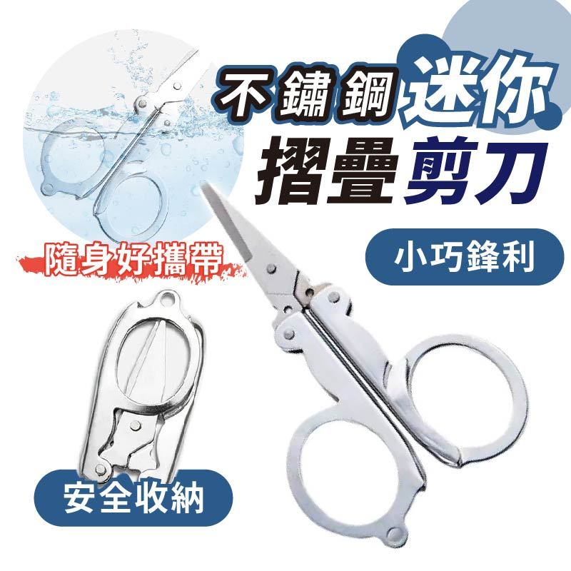 隨身折疊小剪刀 迷你摺疊剪刀 安全折疊剪刀 不鏽鋼剪刀 指甲/線頭/釣魚線 萬用便攜剪 安全折收｜文具/旅行/居家/釣魚