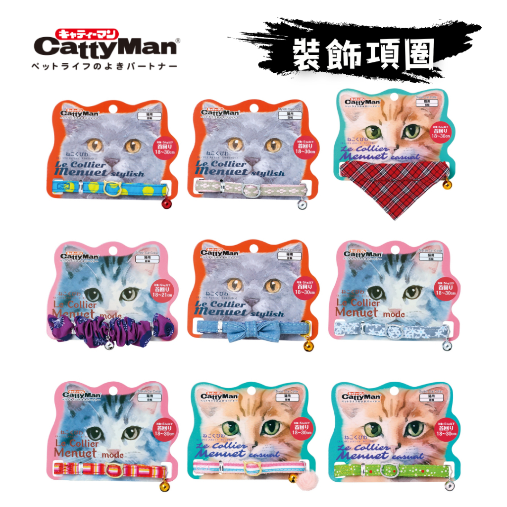 CattyMan 優雅貓項圈 貓咪安全扣項圈 寵物項圈 鈴鐺項圈 蝴蝶結 領巾 5kg內適用 貓造型扣環 Le Coll