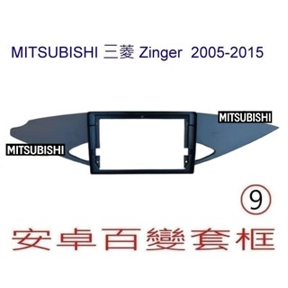 三菱 zinger 9吋專用框+專用線 因為產品有尺寸的關係 此專用框需搭配本賣場 安卓機才能順利安裝