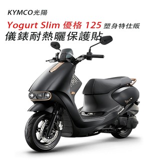 KYMCO光陽Yogurt Slim優格125塑身特仕版 儀表保護貼犀牛皮保護膜（防止儀表白化、黃化、霧化)