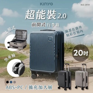 【KINYO】超能裝2.0前開行李箱 20吋 KLG-2010 三色 公司貨