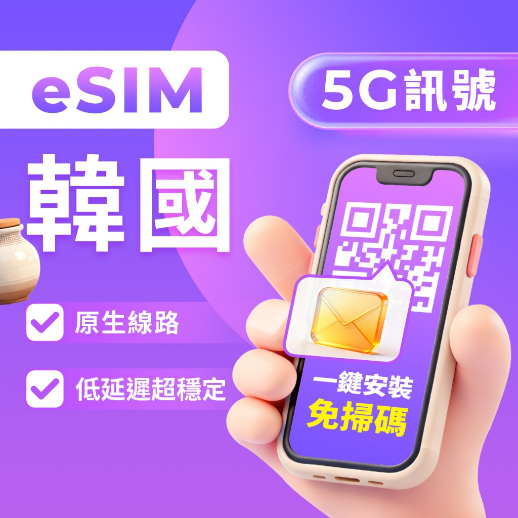 【韓國eSIM】高速網絡 24H自動發貨三分鐘取件 韓國網卡 韓國上網 首爾 釜山 韓國esim卡 esim韓國 吃到飽