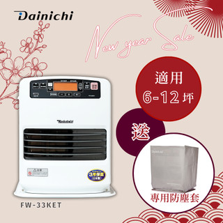 【贈防塵套】大日Dainichi 電子式煤油暖爐FW-33KET 【適用6-12坪】