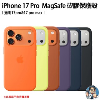 Apple iPhone 17 Pro MagSafe 矽膠保護殼 原廠公司貨