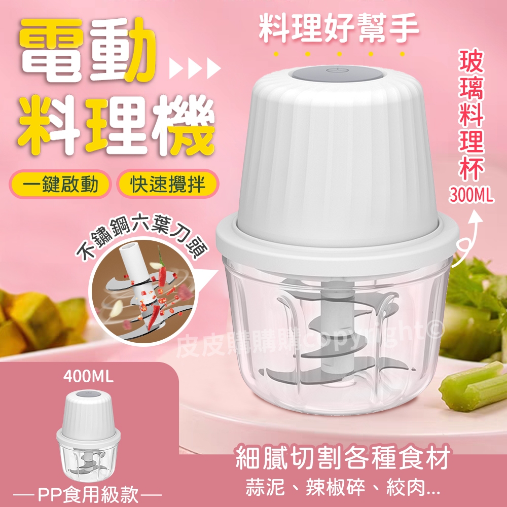 電動蒜泥機 玻璃款蒜泥機 雙刀雙杯 料理杯有玻璃/PP/PC食用級三種材質 電動攪碎機 輔食機 料理機 攪拌器 攪拌機