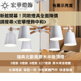 【宏華燈飾】北歐風燈具 現貨 瑞典北歐風3燈6燈8燈 實體門市 可聊聊詢問安裝 燈飾 燈具