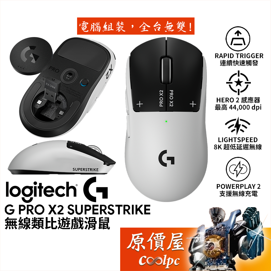 Logitech羅技 G PRO X 2 SUPERSTRIKE 無線類比遊戲滑鼠/按鍵觸發可調/原價屋