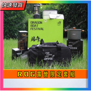 【ROG露營限定套組】含：ROG露營燈ROG露營鍋ROG餐盒組ROG戶外旅行包。 ROG電競周邊 全新未拆 正品當天出貨