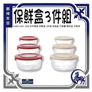 HARIO MST-3018 日本製造 保鮮盒 3件組 收納盒 可堆疊 備料盆 可微波 《麒褘家居》