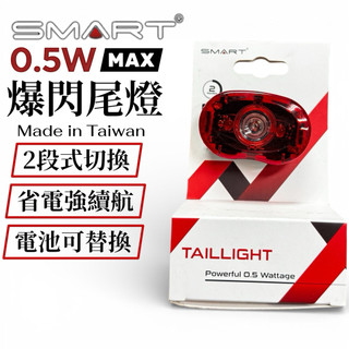 台灣製 Smart 超亮爆閃車尾燈｜0.5W高亮警示｜直立式下叉燈・快拆防水・夜騎必備