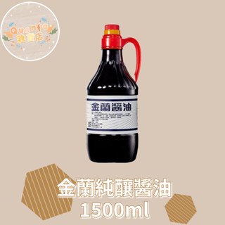 金蘭kimlan.純釀醬油1500毫升 罐裝醬油 金蘭醬油(超商限重2罐)