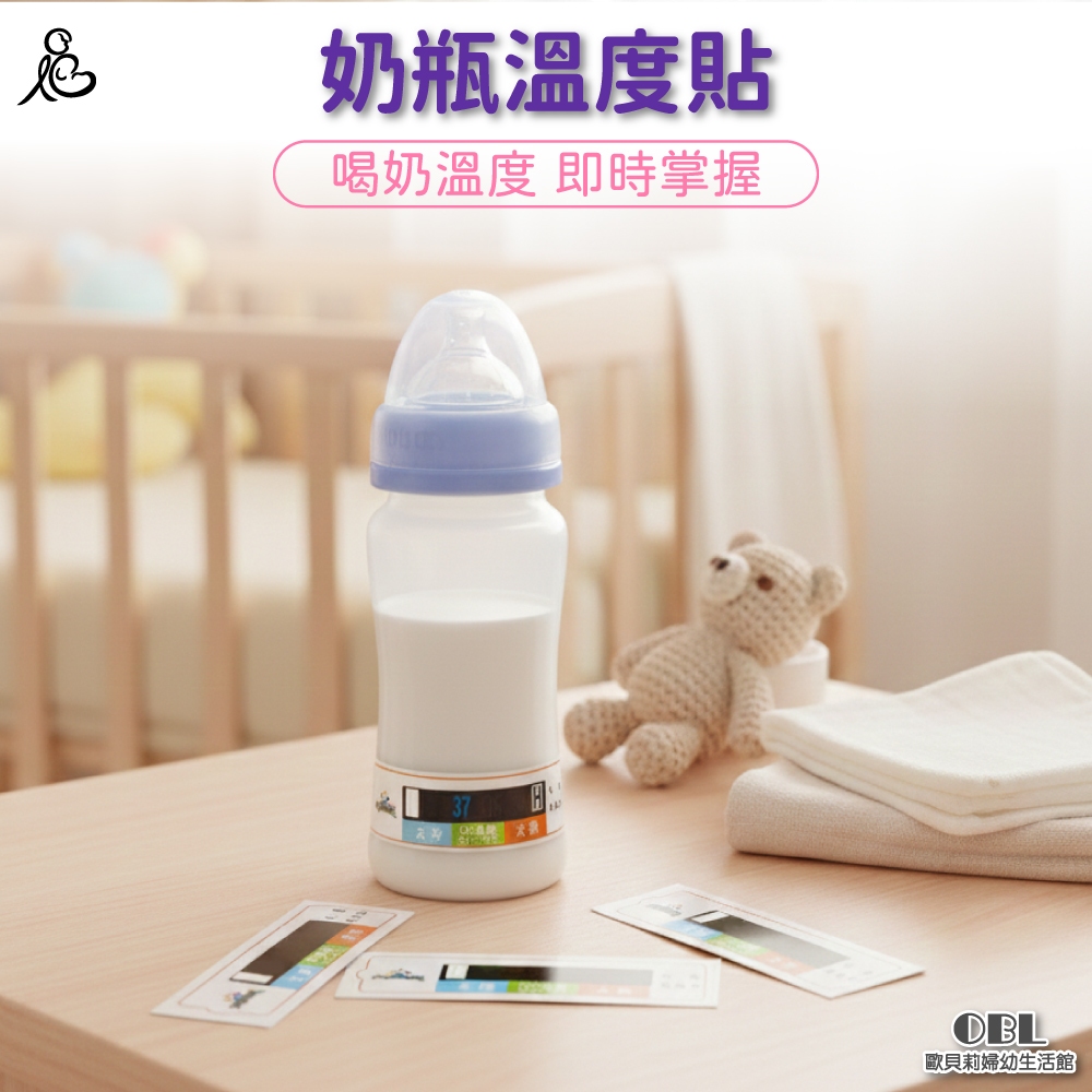 奶瓶感溫貼 BF18｜歐貝莉婦幼生活館｜奶瓶溫度計 液晶測溫貼 液晶感溫卡 寶寶奶瓶測溫貼 寶寶泡奶神器 奶瓶感溫貼