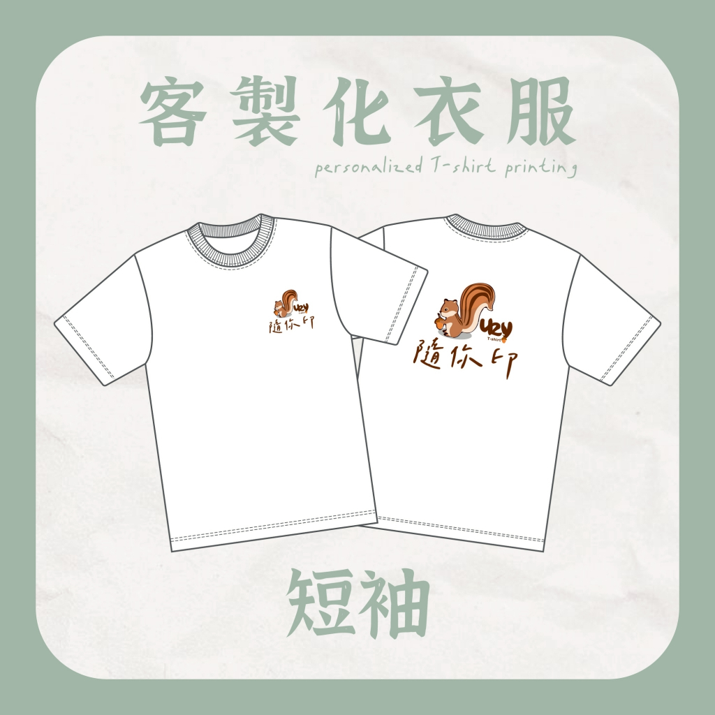 【U2Y客製化】短袖T恤 客製化印字 親子裝 情侶裝 團體服（可選排汗款）
