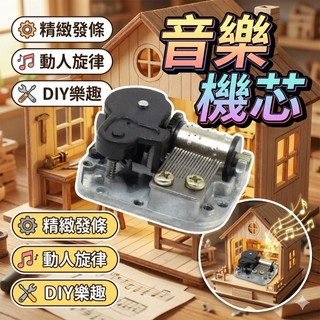 音樂機芯 機芯 小屋機芯