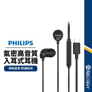 【PHILIPS飛利浦】氣密高音質入耳式耳機 Type-C 線控耳機 附麥克風 舒適貼耳 線長120cm 耳機
