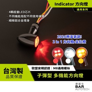 BAR AUTOTECH｜LED改裝方向燈 經典迷你 高亮度 純方向燈 / 三合一 / 定位燈 CNC鋁合金 台灣製現貨