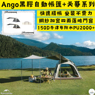 帳篷✨台灣現貨 NH挪客 Naturehike Ango✨黑膠雙門自動帳篷帶天幕 3-4人