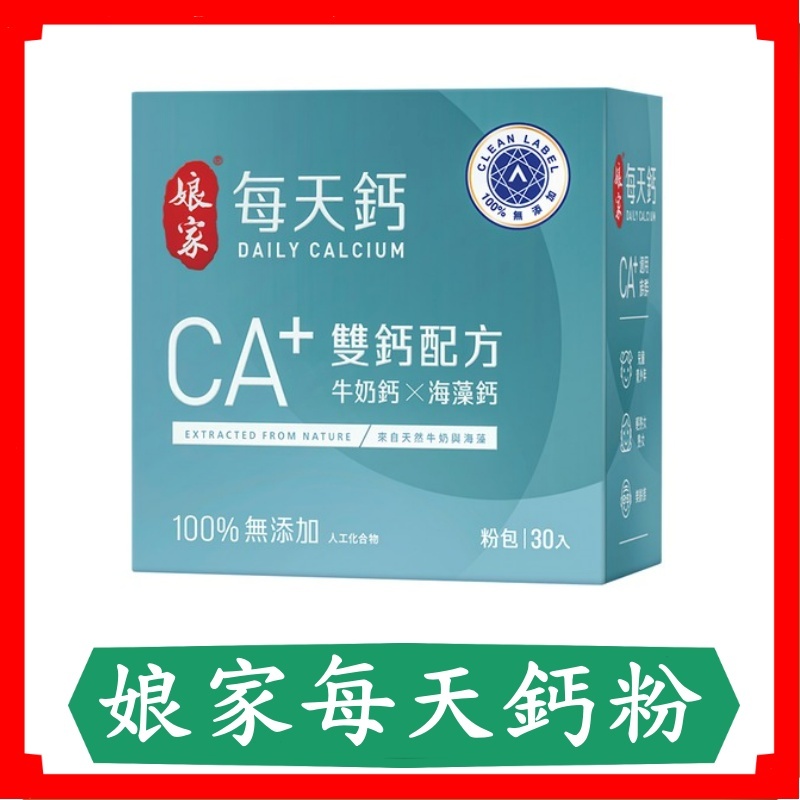 娘家每天鈣粉30入/盒/牛奶鈣/海藻鈣/鈣粉/國民/鈣補粉/鈣粉/大人鈣/兒童鈣