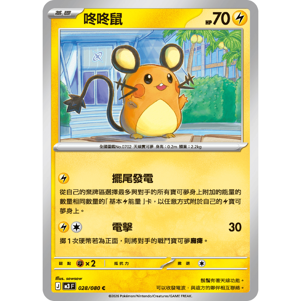 【晴天屋】寶可夢 PTCG 中文版 咚咚鼠 M3 028/080 C