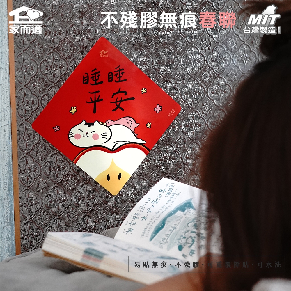 【多肉蓮霧聯名插畫-睡睡平安】 家而適 MIT 2025不殘膠無痕春聯 貓咪春聯 創作春聯 春聯貼