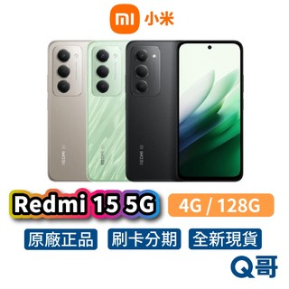 小米 紅米 Redmi 15 5G（4G／128G）6.9吋 144Hz 智慧型手機 全新 公司貨 防水 原廠保固 新機