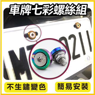 【ELK】車牌七彩螺絲 大牌螺絲 牌照螺絲 牌框螺絲 機車車牌螺絲 造型螺絲 機車大牌螺絲 車牌框螺絲 機車牌照螺絲