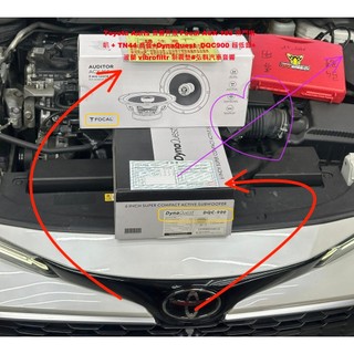 Toyota Auris 音響升級 Focal ACX-165 前門喇叭+TN44 高音+ DynaQuest