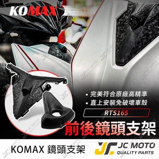 【JC-MOTO】 KOMAX RTS 鏡頭飾蓋 行車紀錄器 鏡頭 前鏡頭 鏡頭支架 後鏡頭 尾燈鏡頭