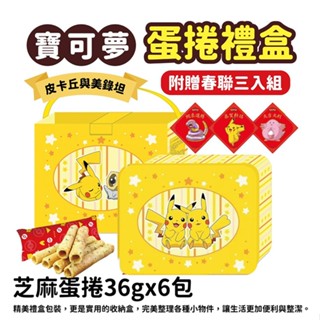 Pokemon 寶可夢 蛋捲 禮盒 (皮卡丘與美錄坦)芝麻(216g) 包裝隨機出貨 新年【小髮廊】DS029469