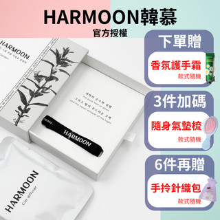 官方授權 x 效期最新∣HARMOON 韓慕 車用香氛禮盒組 (三用) 汽車香氛 車用香氛 車用擴香器 香氛吊 飾