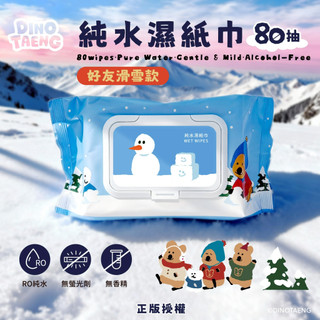御衣坊 DINOTAENG 純水濕紙巾 好友滑雪款80抽 濕巾 濕紙巾 純水濕巾 柔濕巾【美妝報報】DS029337