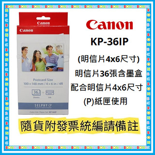 現貨│原廠盒裝(十盒一箱) 隨貨附發票 Canon KP-36IP (明信片4x6尺寸)明信片36張含墨盒 KP36IP