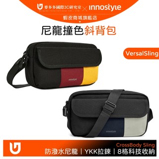 innostyle 防潑水經典撞色尼龍 側背包 斜背包 包包 休閒包 YKK拉鍊 VersalSling系列
