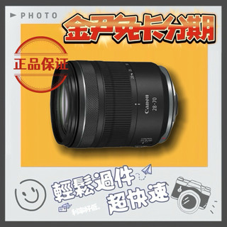 Canon RF 28-70mm F2.8 IS STM 鏡頭(公司貨) MO 無卡分期 免卡分期 學生分期