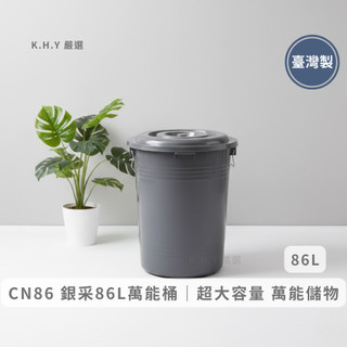 KEYWAY 聯府 CN86 銀採萬能桶 86L 台灣製 附蓋儲水桶 圓形收納桶 大型垃圾桶 特大容量【金赫永嚴選】