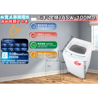 快速出貨~三洋 洗衣機 ASW-100MD 新莊＊尚實在專業電器＊10公斤