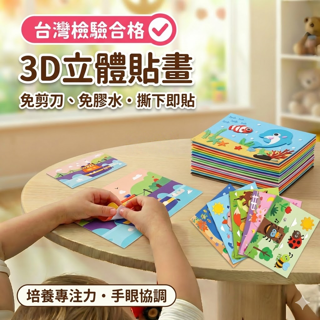【媽咪你好小舖】貼畫 EVA兒童立體貼畫 EVA貼畫 立體貼畫 早教 貼紙 幼兒園教材 EVA貼紙