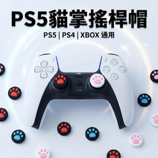 台灣24H秒發 PS5搖桿帽 貓肉球 貓爪搖桿帽 PS4 Switch Pro 類比套 按鍵帽 防滑 止汗 蘑菇頭