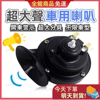 【今天買 明天到貨】12V/24V超大聲蝸牛喇叭 貨車喇叭 車用喇叭 全車系通用 機車喇叭 警示喇叭 汽車喇叭 蝸牛喇叭