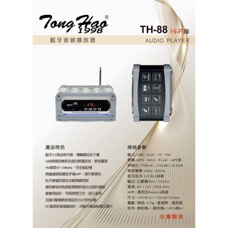【通好影音館】TongHao 專業多媒體音樂播放盒 TH-88 新款，AUX/USB.SD.mp3/ＢＴ多媒體，台灣製造